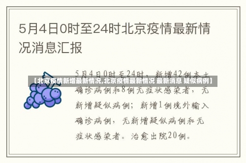 【北京疫情新增最新情况,北京疫情最新情况 最新消息 疑似病例】-第1张图片