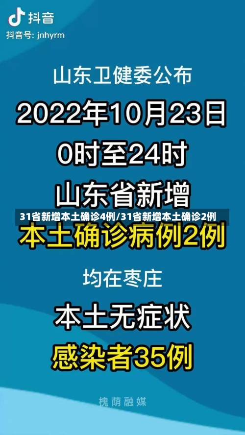 31省新增本土确诊4例/31省新增本土确诊2例-第3张图片