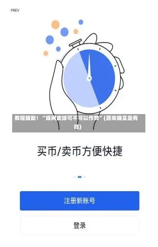 教程辅助！“娱网皮球可不可以作弊	”(原来确实是有挂)-第1张图片