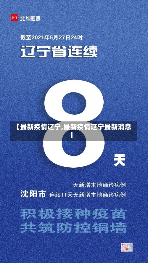 【最新疫情辽宁,最新疫情辽宁最新消息】-第1张图片