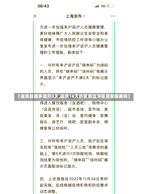 【返京后居家监测3天,返京14天的健康监测是居家隔离吗】-第2张图片