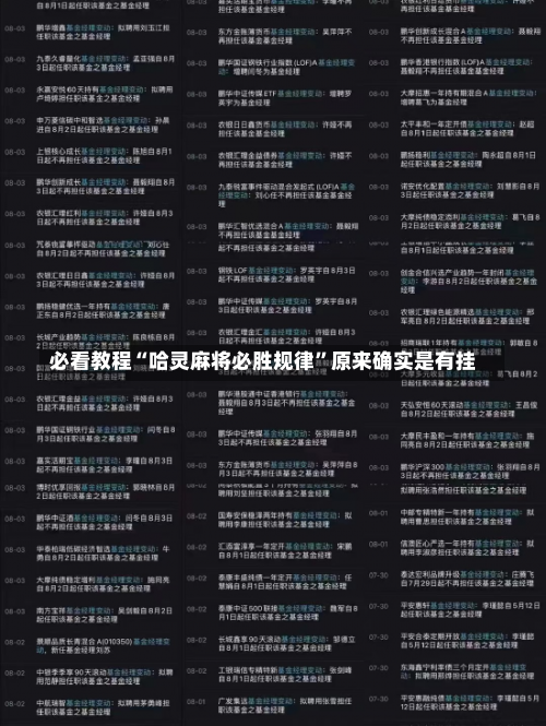 必看教程“哈灵麻将必胜规律	”原来确实是有挂-第1张图片