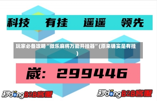 玩家必备攻略“微乐麻将万能开挂器”(原来确实是有挂)-第1张图片