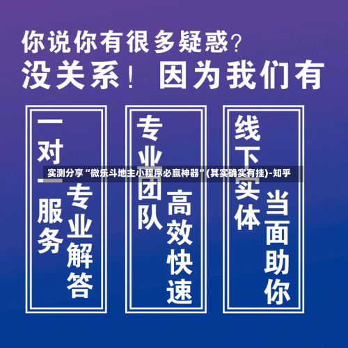 实测分享“微乐斗地主小程序必赢神器	”(其实确实有挂)-知乎-第1张图片