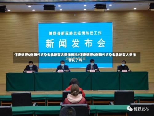 保定通报5例阳性感染者轨迹有人参加葬礼/保定通报5例阳性感染者轨迹有人参加葬礼了吗-第2张图片