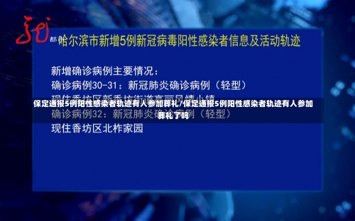 保定通报5例阳性感染者轨迹有人参加葬礼/保定通报5例阳性感染者轨迹有人参加葬礼了吗-第1张图片