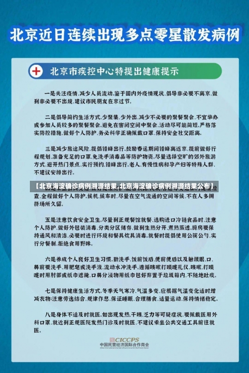 【北京海淀确诊病例溯源结果,北京海淀确诊病例溯源结果公布】-第2张图片