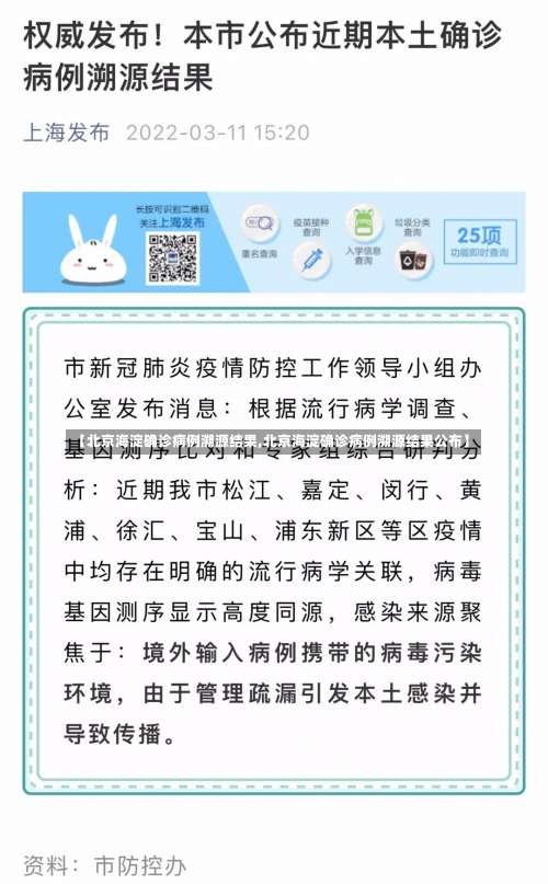 【北京海淀确诊病例溯源结果,北京海淀确诊病例溯源结果公布】-第3张图片