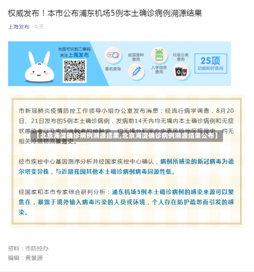 【北京海淀确诊病例溯源结果,北京海淀确诊病例溯源结果公布】-第1张图片