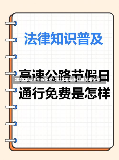 2020年高速全面免费/2020年高速公路全年免费-第1张图片