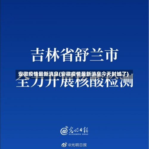 安徽疫情最新消息(安徽疫情最新消息今天封城了)-第2张图片