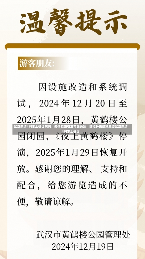 武汉新增4例本土确诊病例，疫情反弹引发市民关注	，防控升级措施解读武汉新增4例本土确诊-第1张图片