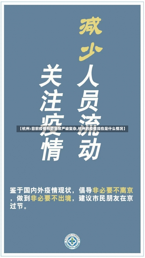 【杭州:目前疫情形势非常严峻复杂,杭州的疫情现在是什么情况】-第2张图片