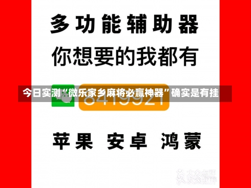 今日实测“微乐家乡麻将必赢神器	”确实是有挂-第1张图片