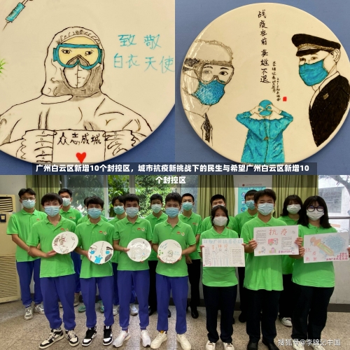 广州白云区新增10个封控区，城市抗疫新挑战下的民生与希望广州白云区新增10个封控区-第3张图片