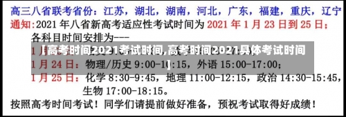 【高考时间2021考试时间,高考时间2021具体考试时间】-第3张图片