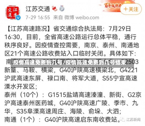 疫情高速免费到几号/疫情高速免费到几号结束-第2张图片