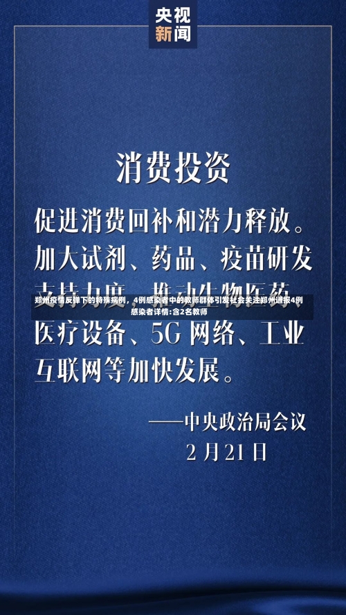 郑州疫情反弹下的特殊病例	，4例感染者中的教师群体引发社会关注郑州通报4例感染者详情:含2名教师-第1张图片