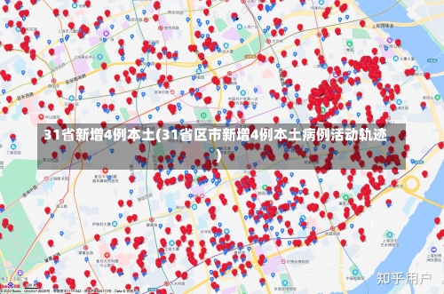 31省新增4例本土(31省区市新增4例本土病例活动轨迹)-第1张图片