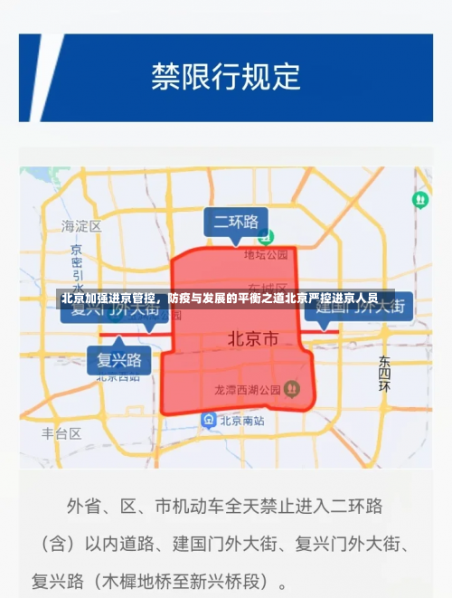 北京加强进京管控	，防疫与发展的平衡之道