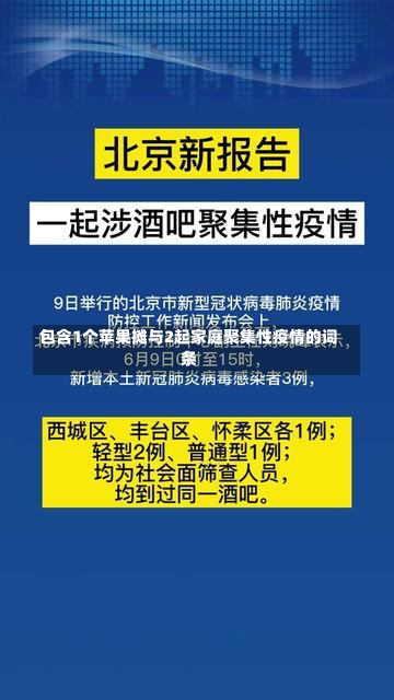 包含1个苹果摊与2起家庭聚集性疫情的词条-第1张图片