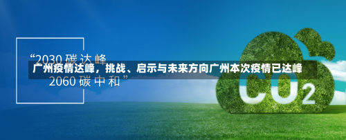 广州疫情达峰，挑战	、启示与未来方向广州本次疫情已达峰-第1张图片