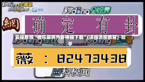 实操教程“微乐麻将外卦神器下载	”(详细透视教程)-知乎-第2张图片