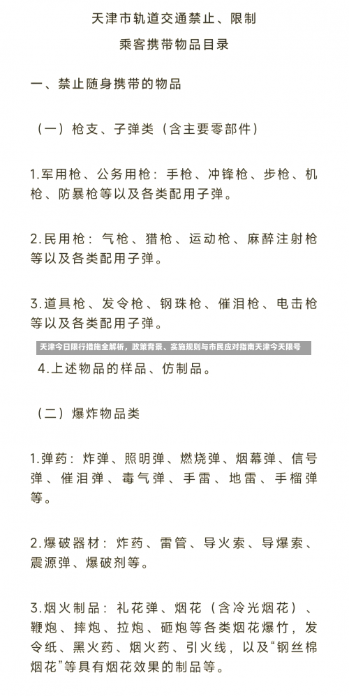 天津今日限行措施全解析，政策背景、实施规则与市民应对指南天津今天限号-第2张图片