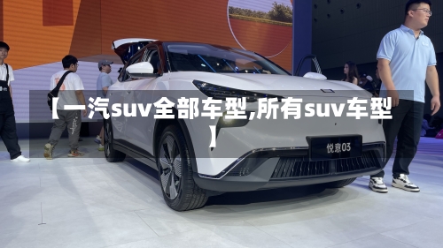 【一汽suv全部车型,所有suv车型】-第2张图片