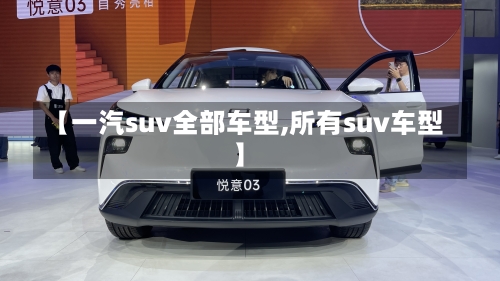 【一汽suv全部车型,所有suv车型】-第3张图片