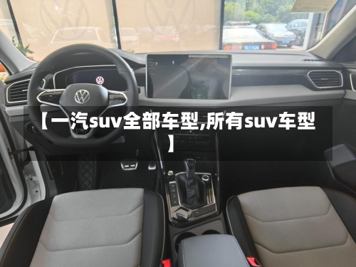 【一汽suv全部车型,所有suv车型】-第1张图片