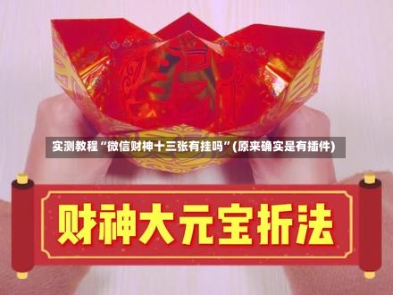 实测教程“微信财神十三张有挂吗	”(原来确实是有插件)-第1张图片