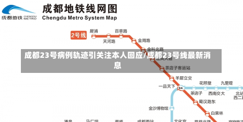 成都23号病例轨迹引关注本人回应/成都23号线最新消息-第1张图片