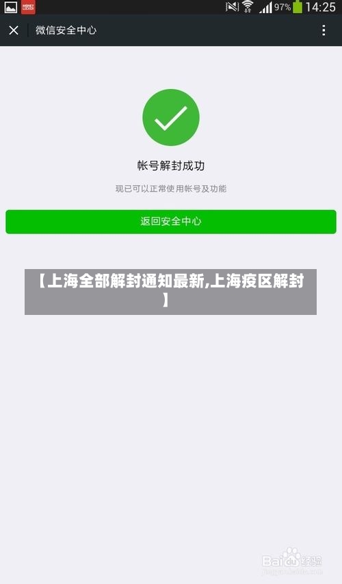 【上海全部解封通知最新,上海疫区解封】-第1张图片