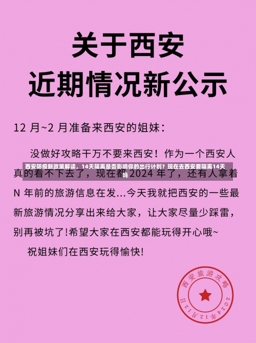 西安防疫新政策解读，14天隔离是否影响你的出行计划？现在去西安要隔离14天吗-第3张图片