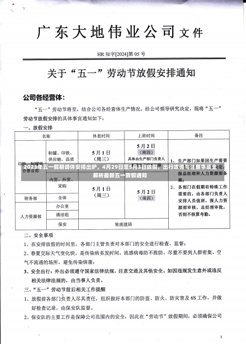 2023年五一假期调休安排出炉，4月29日至5月3日放假	，出行攻略与注意事项全解析最新五一放假通知-第2张图片