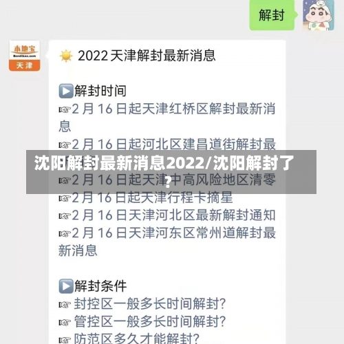 沈阳解封最新消息2022/沈阳解封了?-第2张图片