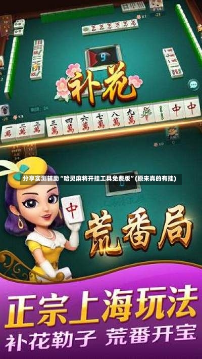 分享实测辅助“哈灵麻将开挂工具免费版	”(原来真的有挂)-第2张图片