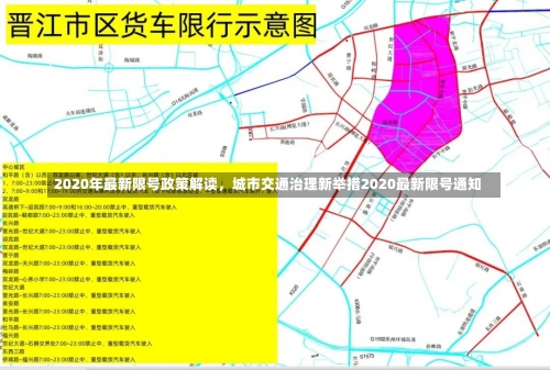 2020年最新限号政策解读，城市交通治理新举措2020最新限号通知-第1张图片