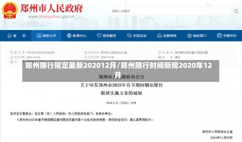 郑州限行规定最新202012月/郑州限行时间新规2020年12月-第3张图片