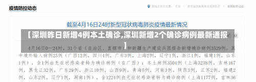 【深圳昨日新增4例本土确诊,深圳新增2个确诊病例最新通报】-第3张图片