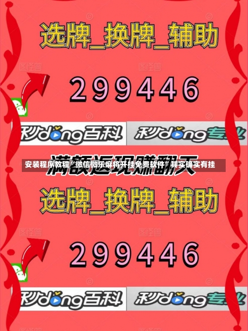 安装程序教程“微信微乐麻将开挂免费软件	”其实确实有挂-第2张图片