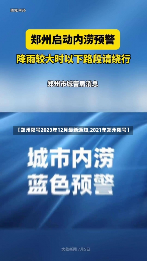 【郑州限号2023年12月最新通知,2821年郑州限号】-第2张图片