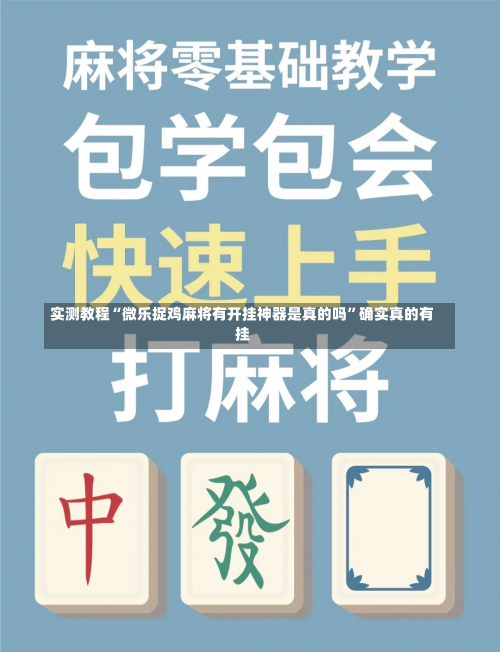 实测教程“微乐捉鸡麻将有开挂神器是真的吗	”确实真的有挂-第2张图片