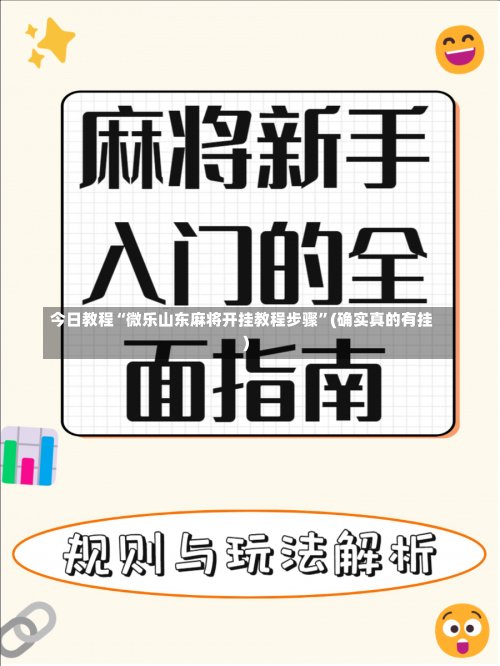 今日教程“微乐山东麻将开挂教程步骤”(确实真的有挂)-第2张图片