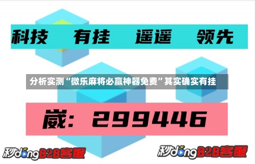 分析实测“微乐麻将必赢神器免费”其实确实有挂-第3张图片