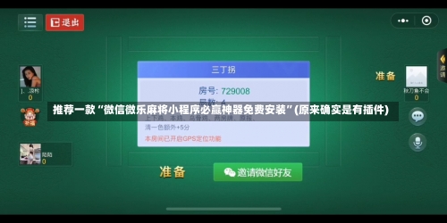 推荐一款“微信微乐麻将小程序必赢神器免费安装	”(原来确实是有插件)-第1张图片