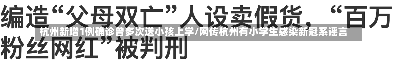 杭州新增1例确诊曾多次送小孩上学/网传杭州有小学生感染新冠系谣言-第2张图片