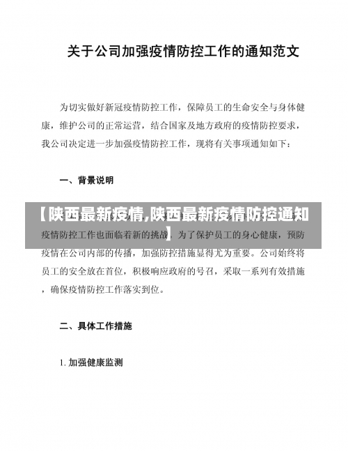 【陕西最新疫情,陕西最新疫情防控通知】-第3张图片