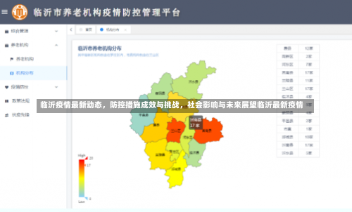 临沂疫情最新动态，防控措施成效与挑战，社会影响与未来展望临沂最新疫情-第2张图片